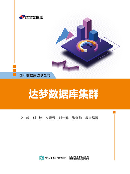 Cover image for 达梦数据库集群